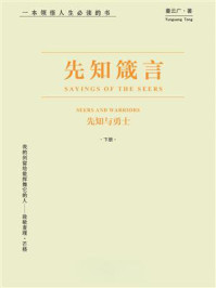 先知与勇士:先知箴言(下册)