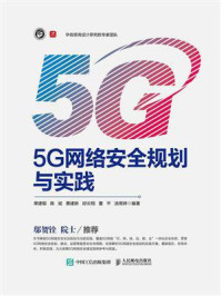 5G网络安全规划与实践