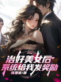 治好美女后，系统给我发奖励