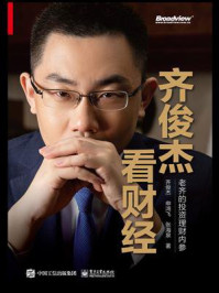 齐俊杰看财经：老齐的投资理财内参