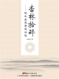 杏林拾碎：赵永龙医案医话选