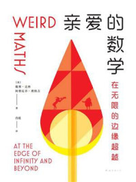 亲爱的数学：在无限的边缘超越