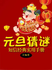 元旦猜谜短信经典实用手册