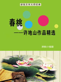 春桃——许地山作品精选