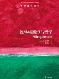 牛津通识读本:维特根斯坦与哲学(中文版)