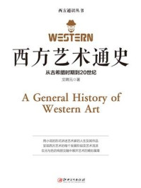 西方艺术通史