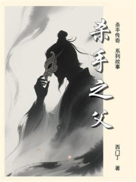 杀手传奇（16）：杀手之父