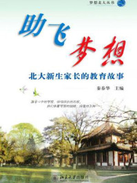 助飞梦想:北大新生家长的教育故事(梦想北大丛书)