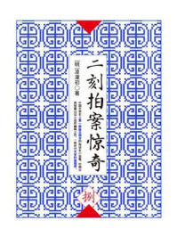 二刻拍案惊奇(捌)