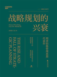 战略规划的兴衰