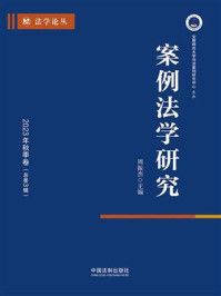 案例法学研究:2023年秋季卷(总第3辑)