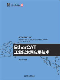 EtherCAT工业以太网应用技术