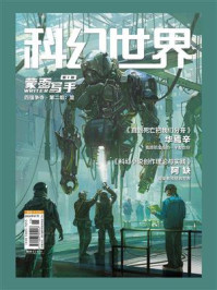 《科幻世界》2024年7期