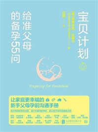 宝贝计划:给准父母的备孕55问