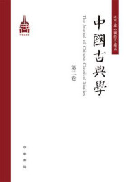 中国古典学（第二卷）