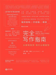 完全写作指南:从提笔就怕到什么都能写