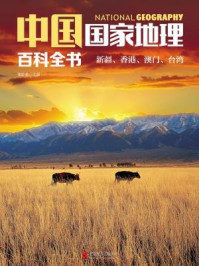中国国家地理百科全书：新疆、香港、澳门、台湾