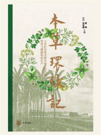 本草环球记：5世纪以来全球市场上的药物、贸易与健康知识生产