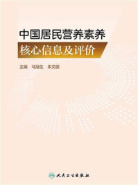 中国居民营养素养核心信息及评价