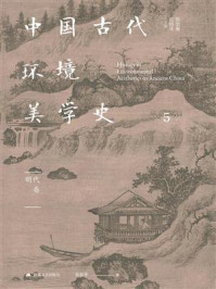 中国古代环境美学史：明代卷