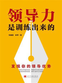 领导力是训练出来的