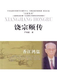 香江鸿儒:饶宗颐传