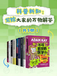科普新知：写给大家的万物解答（共9册）