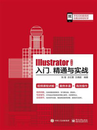 Illustrator 中文版入门、精通与实战