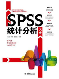 SPSS统计分析大全