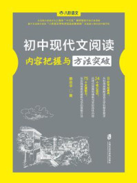 初中现代文阅读内容把握与方法突破