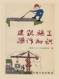 建筑施工操作知识