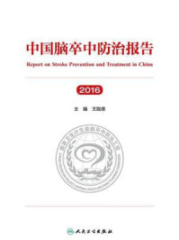 中国脑卒中防治报告(2016)