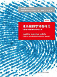 让儿童的学习看得见:个体学习与集体学习中的儿童(修订版)