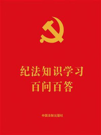 纪法知识学习百问百答(2024年版)