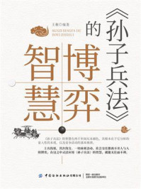 《孙子兵法》的博弈智慧