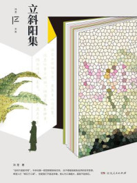 立斜阳集