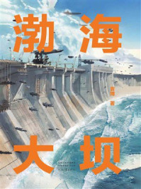 渤海大坝
