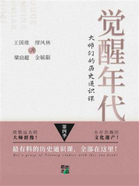 觉醒年代：大师们的历史通识课（第4季）