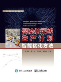 混流装配线生产计划智能优化方法