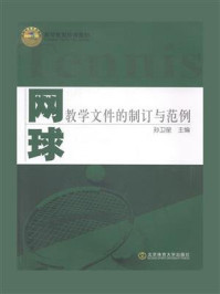 网球教学文件的制订与范例