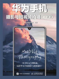华为手机摄影与短视频拍摄一本通