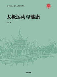 太极运动与健康