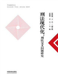 刑法现代化：刑民交叉问题研究