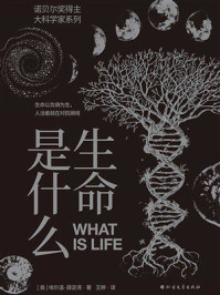 生命是什么
