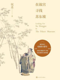 在故宫寻找苏东坡