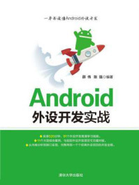 Android外设开发实战