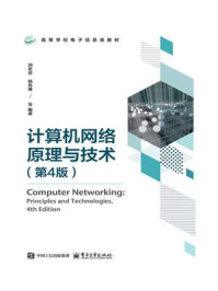 计算机网络原理与技术(第4版)
