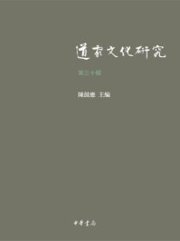 道家文化研究(第三十辑)