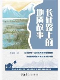 长征路上的地质故事