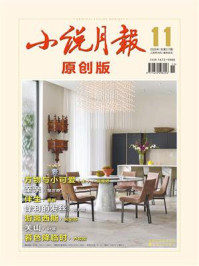 小说月报·原创版2025年11月刊